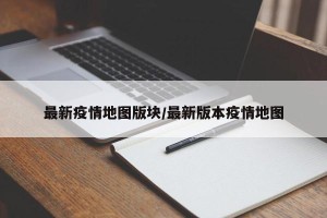 最新疫情地图版块/最新版本疫情地图