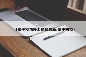 【常平疫情停工通知最新/常平防疫】