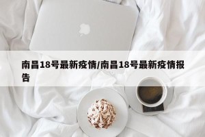 南昌18号最新疫情/南昌18号最新疫情报告