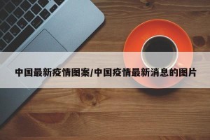 中国最新疫情图案/中国疫情最新消息的图片