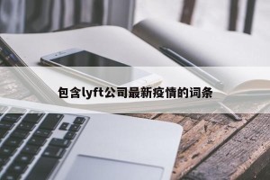包含lyft公司最新疫情的词条