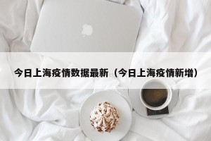今日上海疫情数据最新（今日上海疫情新增）