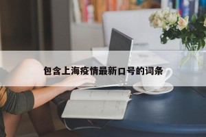 包含上海疫情最新口号的词条
