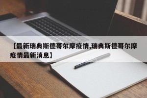 【最新瑞典斯德哥尔摩疫情,瑞典斯德哥尔摩疫情最新消息】