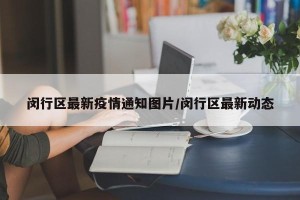 闵行区最新疫情通知图片/闵行区最新动态