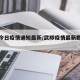 武陟今日疫情通知最新/武陟疫情最新数据消息