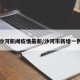 沙河新闻疫情最新/沙河市新增一例