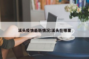 溪头疫情最新情况:溪头在哪里