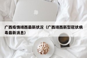 广西疫情靖西最新状况（广西靖西新型冠状病毒最新消息）