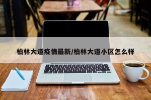 柏林大道疫情最新/柏林大道小区怎么样