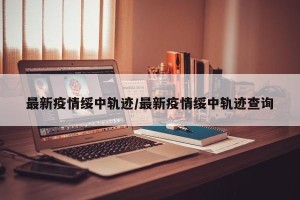 最新疫情绥中轨迹/最新疫情绥中轨迹查询