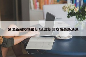 延津新闻疫情最新/延津新闻疫情最新消息