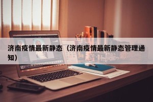 济南疫情最新静态（济南疫情最新静态管理通知）