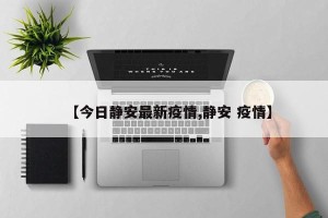 【今日静安最新疫情,静安 疫情】