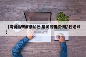 【清涧最新疫情防控,清涧最新疫情防控通知】