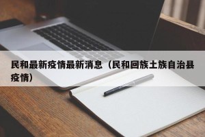 民和最新疫情最新消息（民和回族土族自治县疫情）