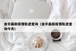 金华最新疫情轨迹查询（金华最新疫情轨迹查询今天）