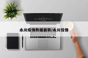 永川疫情数据最新/永川役情