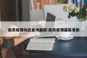 南京疫情动态查询最新:南京疫情最新更新