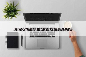 渭南疫情最新报:渭南疫情最新报告