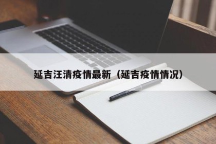 延吉汪清疫情最新（延吉疫情情况）