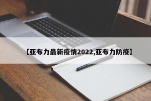 【亚布力最新疫情2022,亚布力防疫】