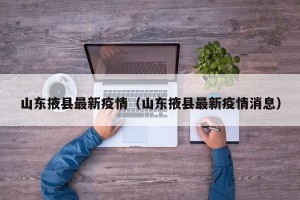 山东掖县最新疫情（山东掖县最新疫情消息）