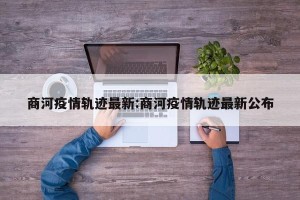 商河疫情轨迹最新:商河疫情轨迹最新公布