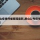 【唐山疫情传播原因最新,唐山公布疫情患者轨迹】