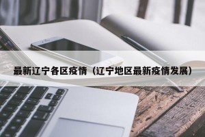 最新辽宁各区疫情（辽宁地区最新疫情发展）