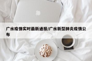 广水疫情实时最新通报/广水新型肺炎疫情公布