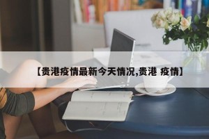 【贵港疫情最新今天情况,贵港 疫情】