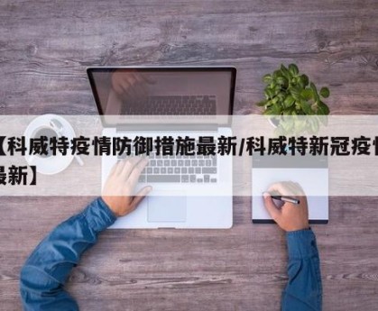 【科威特疫情防御措施最新/科威特新冠疫情最新】