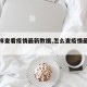 【怎样查看疫情最新数据,怎么查疫情最新数据】