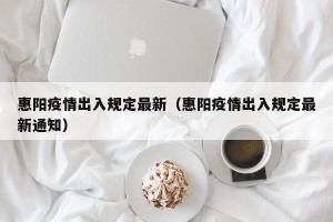 惠阳疫情出入规定最新（惠阳疫情出入规定最新通知）