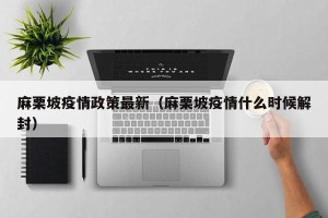 麻栗坡疫情政策最新（麻栗坡疫情什么时候解封）