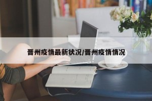 晋州疫情最新状况/晋州疫情情况
