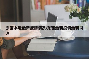 东营本地最新疫情情况:东营最新疫情最新消息