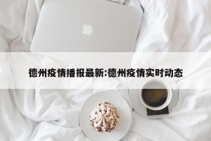 德州疫情播报最新:德州疫情实时动态