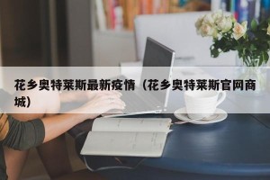 花乡奥特莱斯最新疫情（花乡奥特莱斯官网商城）