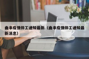 曲阜疫情停工通知最新（曲阜疫情停工通知最新消息）