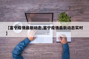 【富宁疫情最新动态,富宁疫情最新动态实时】