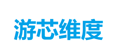 游芯维度